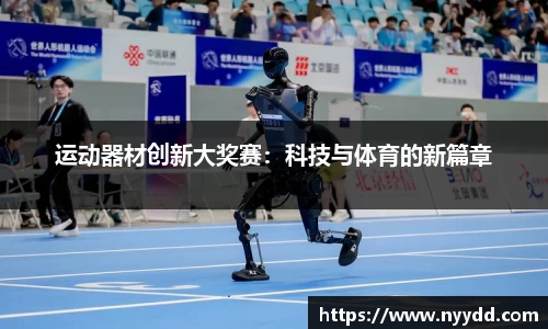 运动器材创新大奖赛：科技与体育的新篇章