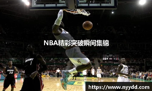 NBA精彩突破瞬间集锦