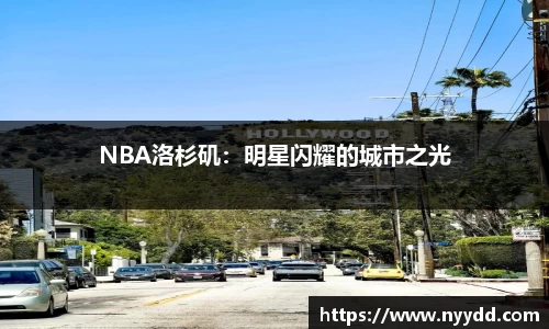 NBA洛杉矶：明星闪耀的城市之光
