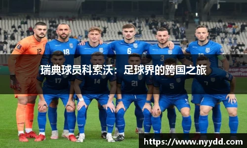 瑞典球员科索沃：足球界的跨国之旅