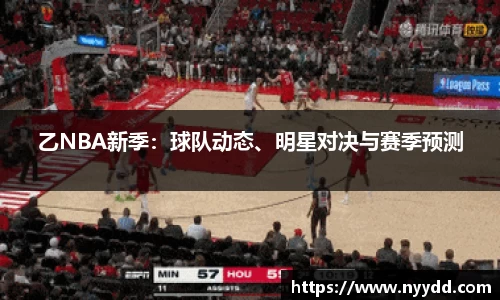 乙NBA新季：球队动态、明星对决与赛季预测